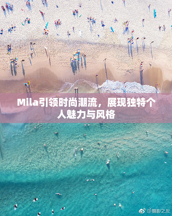 Mila引领时尚潮流，展现独特个人魅力与风格