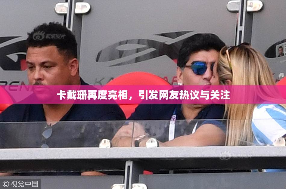 卡戴珊再度亮相，引发网友热议与关注