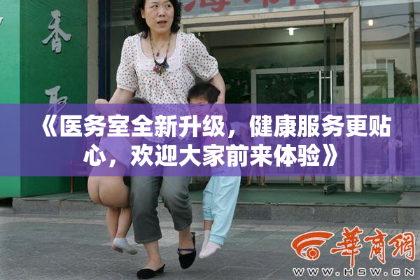 《医务室全新升级，健康服务更贴心，欢迎大家前来体验》