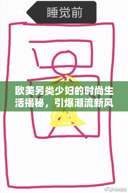 欧美另类少妇的时尚生活揭秘，引爆潮流新风尚