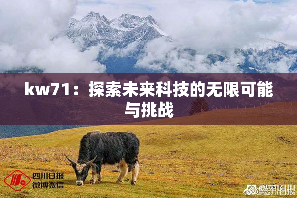 kw71：探索未来科技的无限可能与挑战