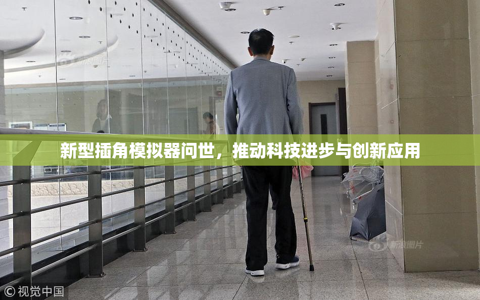新型插角模拟器问世，推动科技进步与创新应用