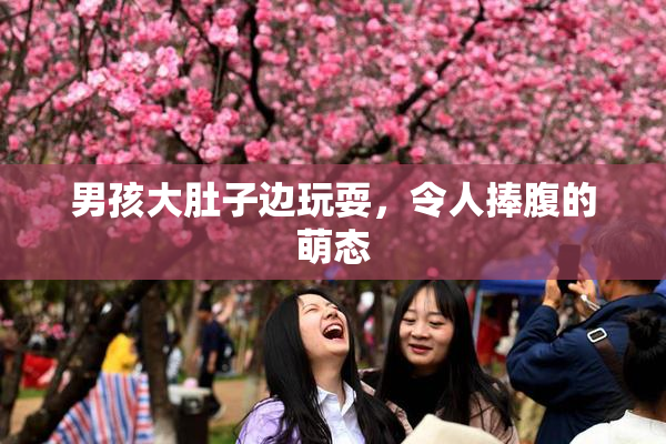 男孩大肚子边玩耍，令人捧腹的萌态