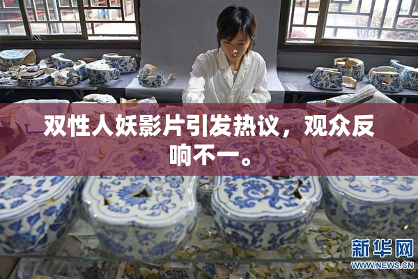 双性人妖影片引发热议，观众反响不一。