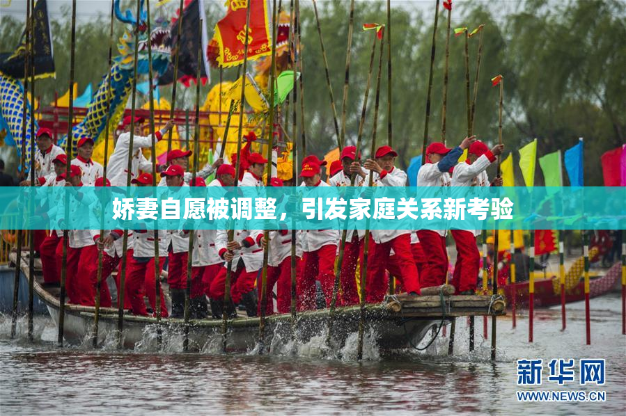 娇妻自愿被调整，引发家庭关系新考验