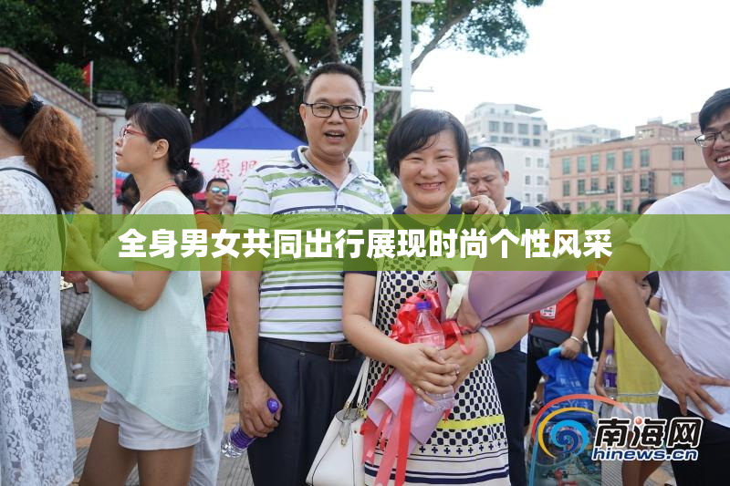 全身男女共同出行展现时尚个性风采