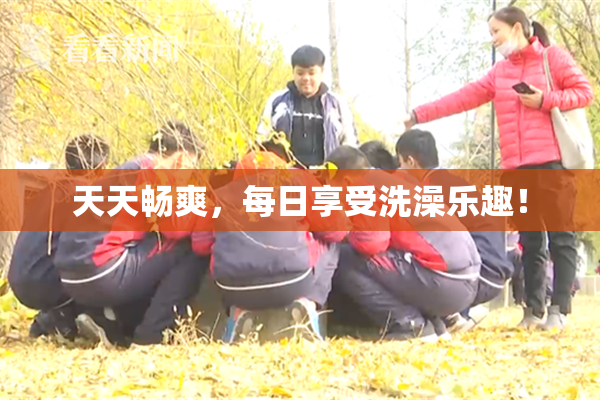 天天畅爽，每日享受洗澡乐趣！