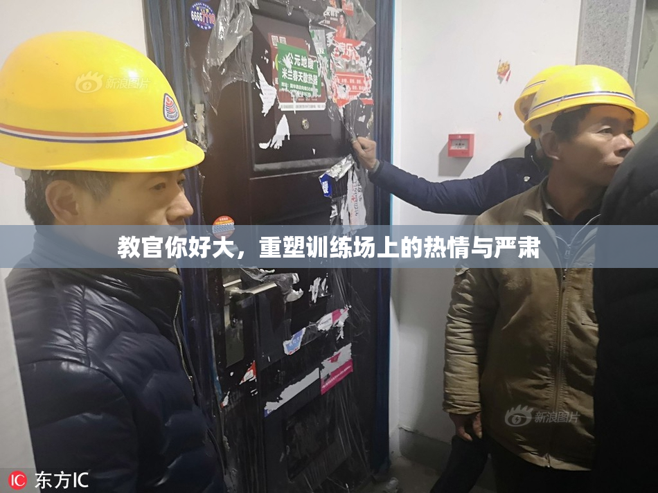 教官你好大，重塑训练场上的热情与严肃