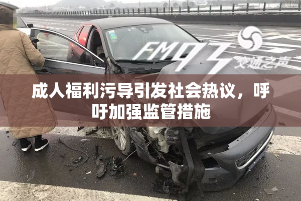 成人福利污导引发社会热议，呼吁加强监管措施