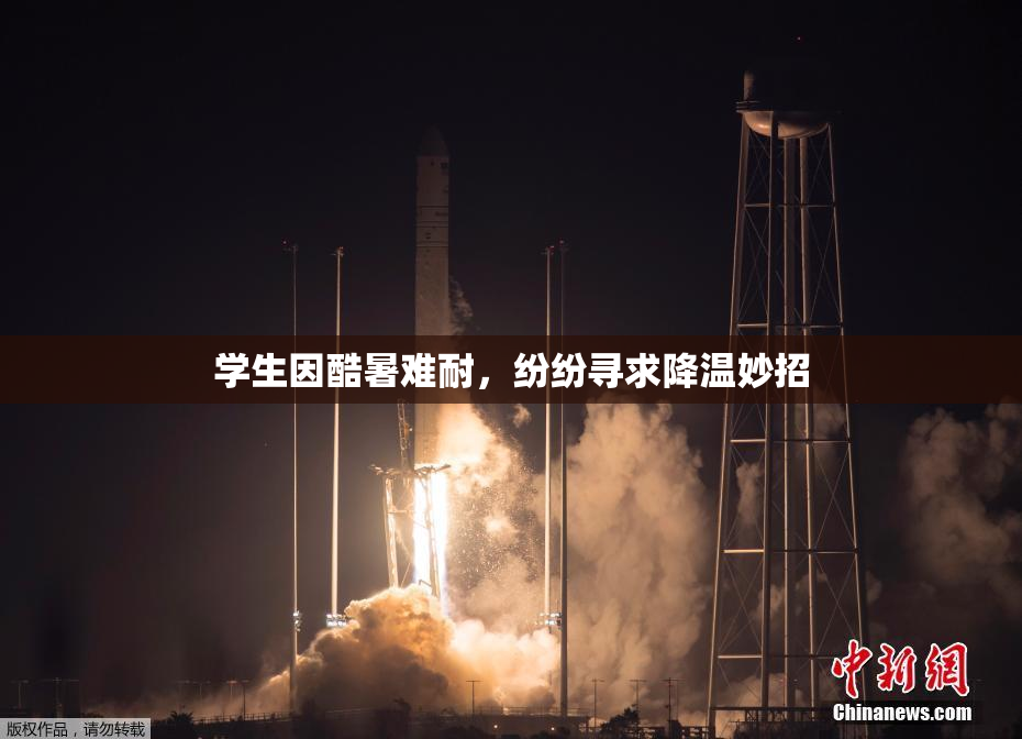 学生因酷暑难耐，纷纷寻求降温妙招