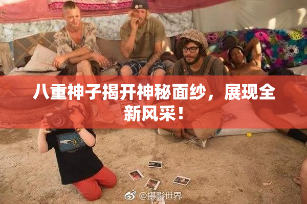 八重神子揭开神秘面纱，展现全新风采！