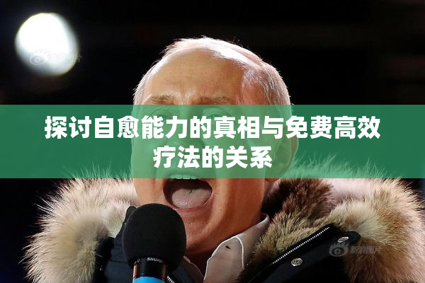 探讨自愈能力的真相与免费高效疗法的关系