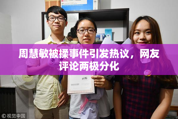 周慧敏被揉事件引发热议，网友评论两极分化