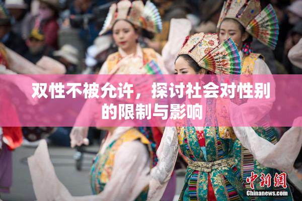 双性不被允许，探讨社会对性别的限制与影响