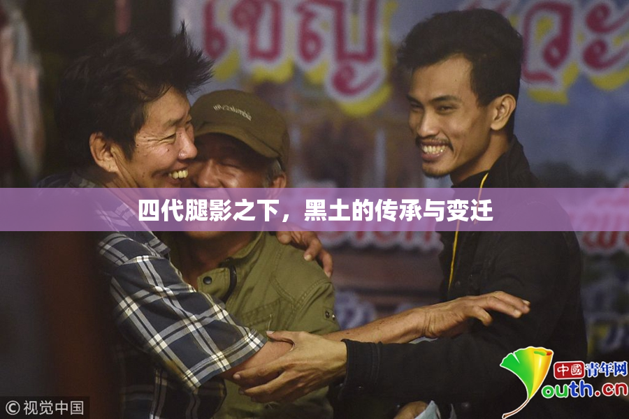 四代腿影之下，黑土的传承与变迁
