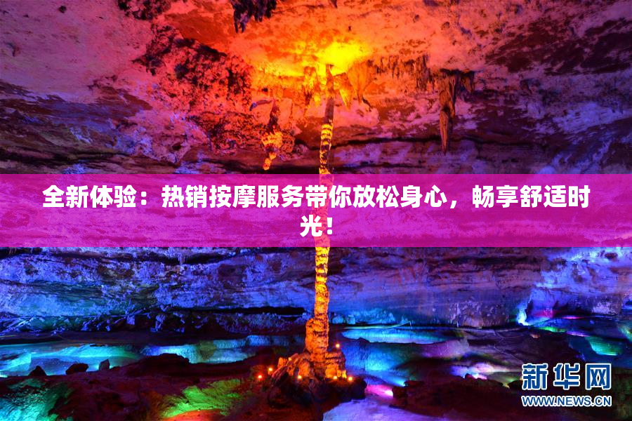 全新体验：热销按摩服务带你放松身心，畅享舒适时光！