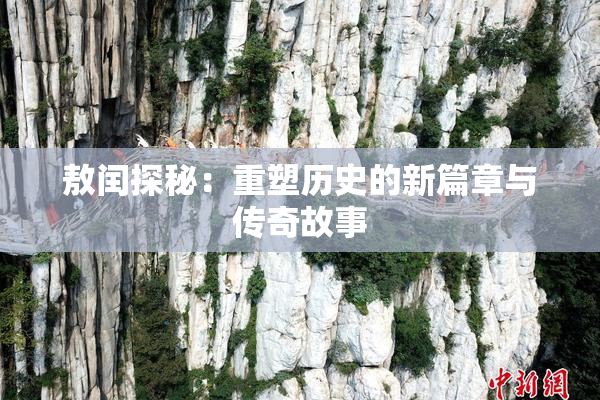 敖闰探秘：重塑历史的新篇章与传奇故事