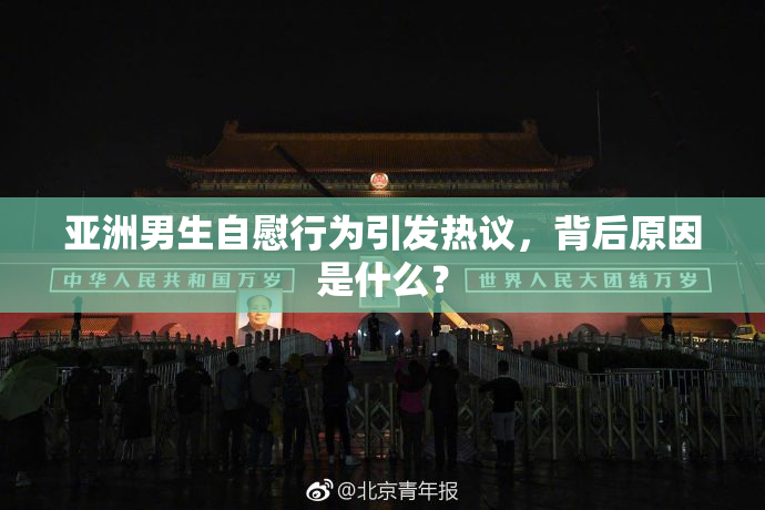 亚洲男生自慰行为引发热议，背后原因是什么？