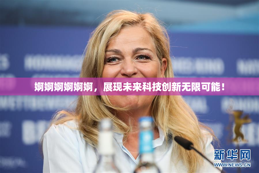 婀婀婀婀婀婀，展现未来科技创新无限可能！