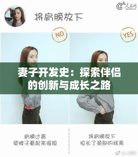 妻子开发史：探索伴侣的创新与成长之路