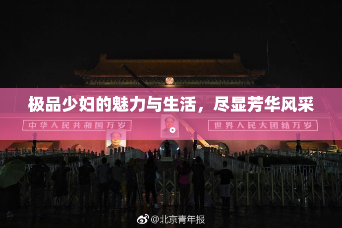 极品少妇的魅力与生活，尽显芳华风采。