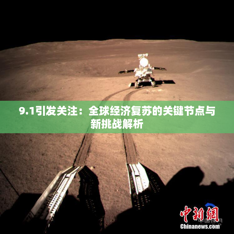 9.1引发关注：全球经济复苏的关键节点与新挑战解析