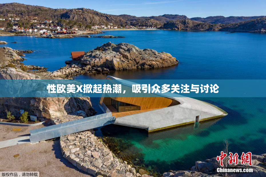 性欧美X掀起热潮，吸引众多关注与讨论