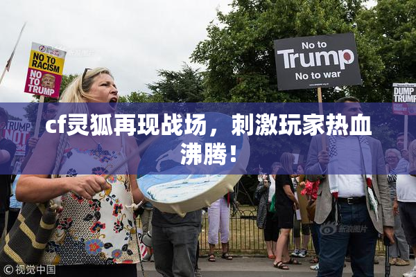 cf灵狐再现战场，刺激玩家热血沸腾！