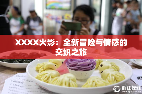 XXXX火影：全新冒险与情感的交织之旅