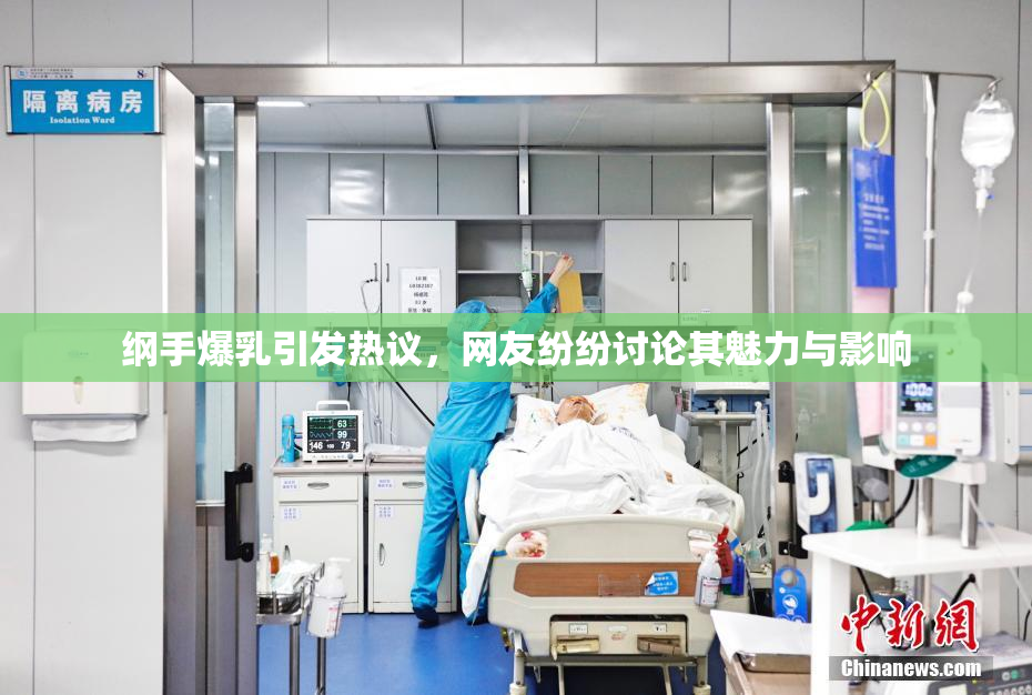 纲手爆乳引发热议，网友纷纷讨论其魅力与影响