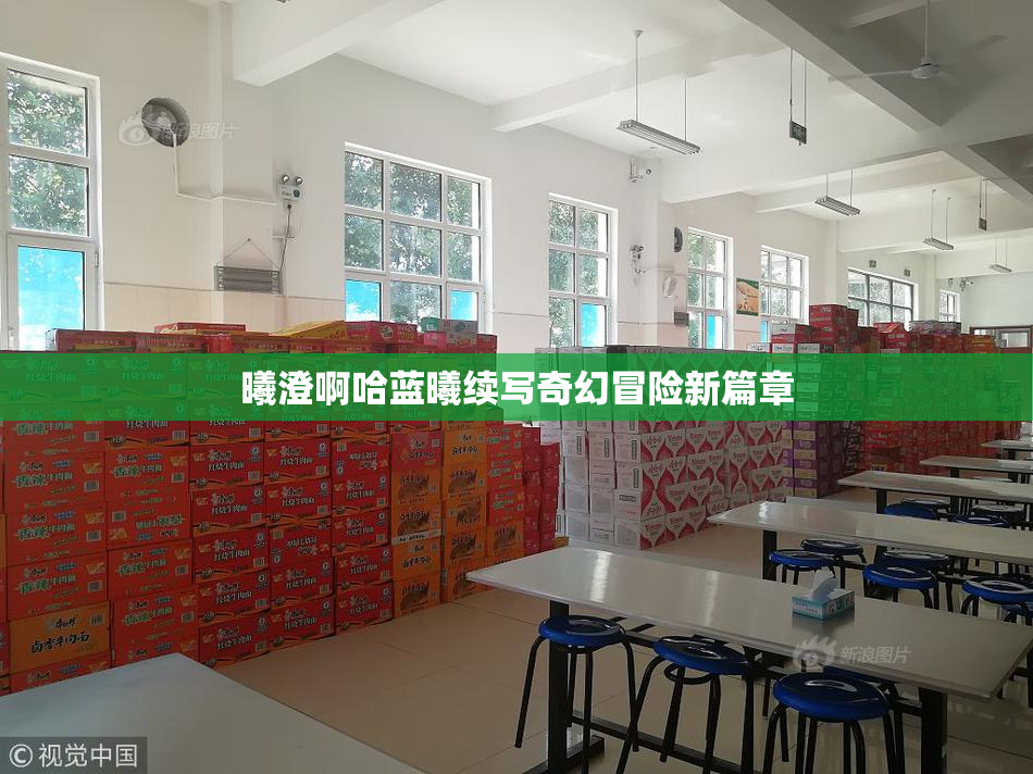 曦澄啊哈蓝曦续写奇幻冒险新篇章