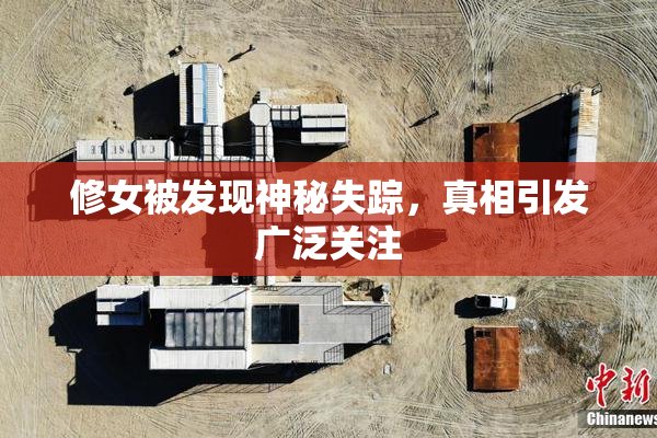 修女被发现神秘失踪，真相引发广泛关注