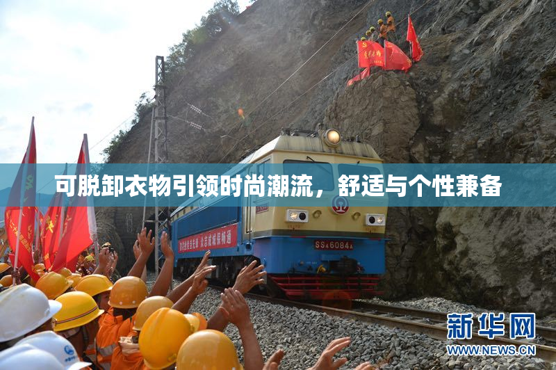可脱卸衣物引领时尚潮流，舒适与个性兼备