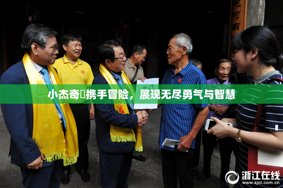 小杰奇犽携手冒险，展现无尽勇气与智慧