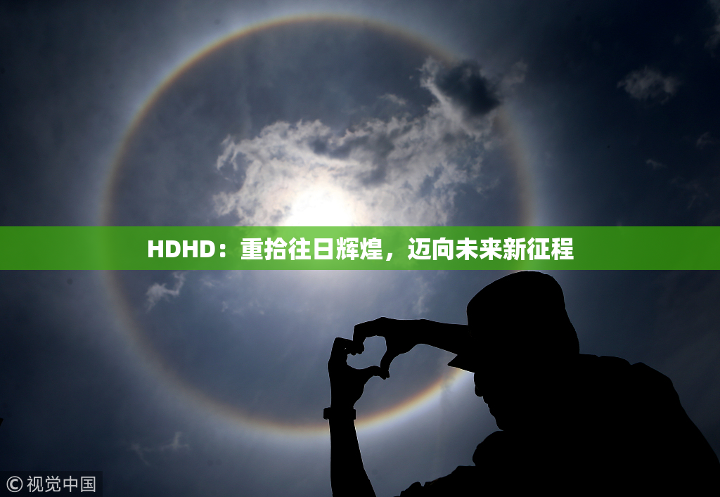 HDHD：重拾往日辉煌，迈向未来新征程