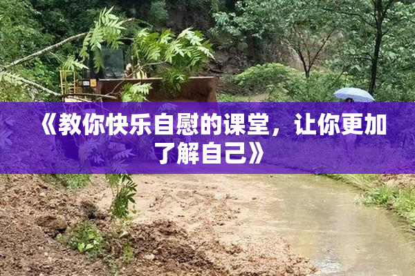 《教你快乐自慰的课堂，让你更加了解自己》