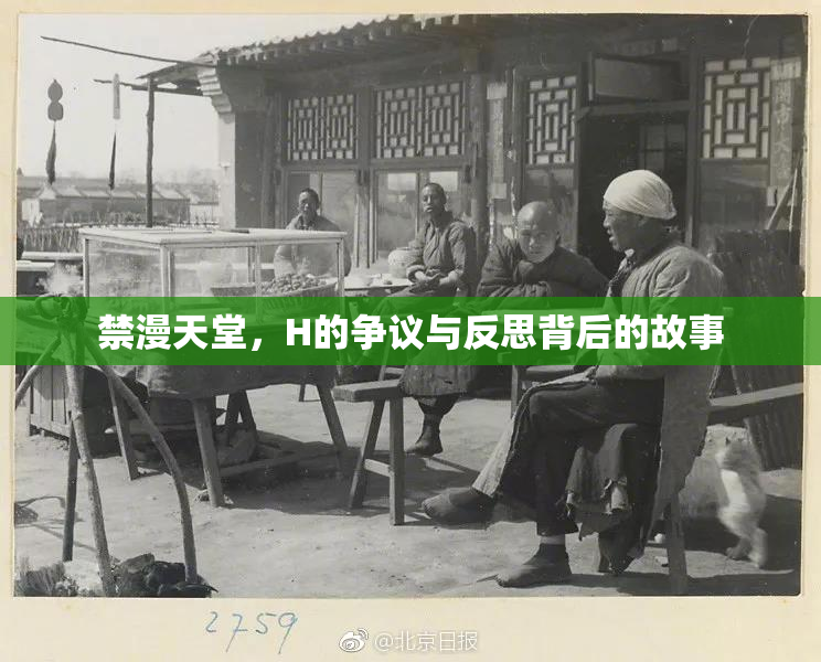 禁漫天堂，H的争议与反思背后的故事