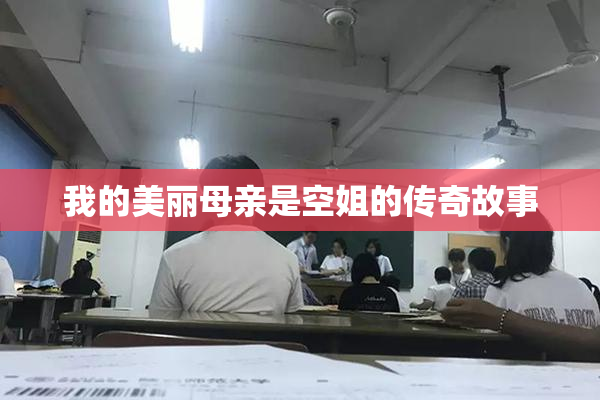 我的美丽母亲是空姐的传奇故事