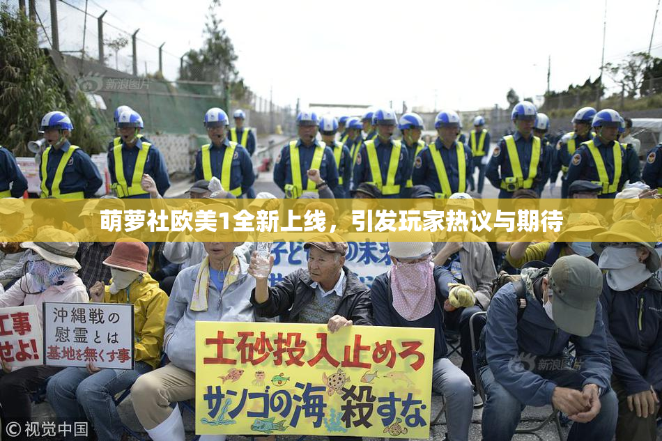 萌萝社欧美1全新上线，引发玩家热议与期待