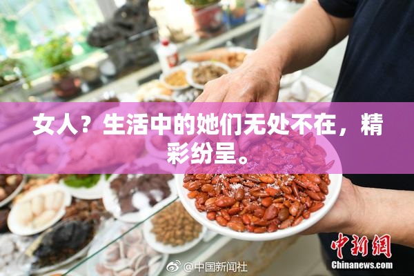 女人？生活中的她们无处不在，精彩纷呈。