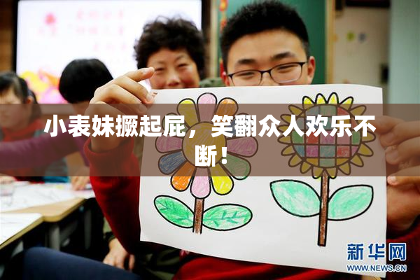 小表妹撅起屁，笑翻众人欢乐不断！