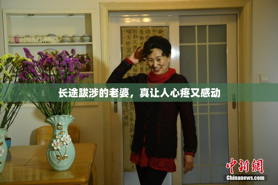长途跋涉的老婆，真让人心疼又感动