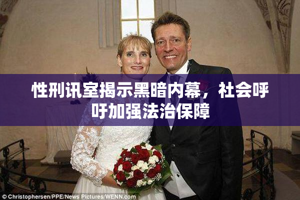 性刑讯室揭示黑暗内幕，社会呼吁加强法治保障