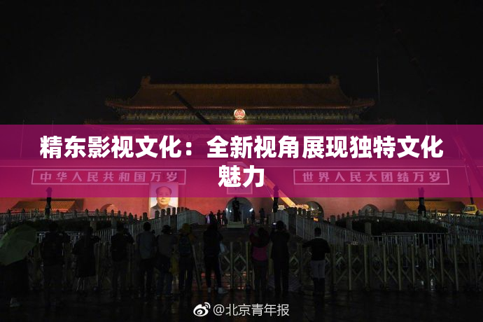 精东影视文化：全新视角展现独特文化魅力