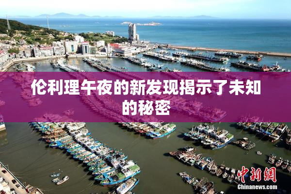 伦利理午夜的新发现揭示了未知的秘密