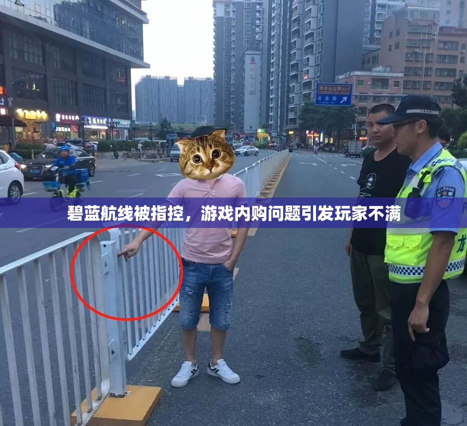 碧蓝航线被指控，游戏内购问题引发玩家不满