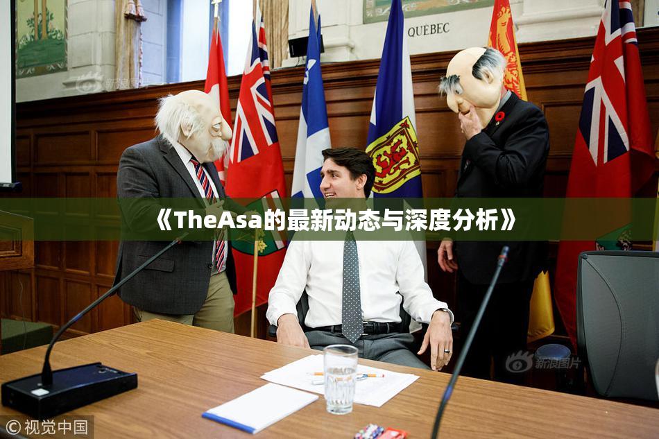 《TheAsa的最新动态与深度分析》