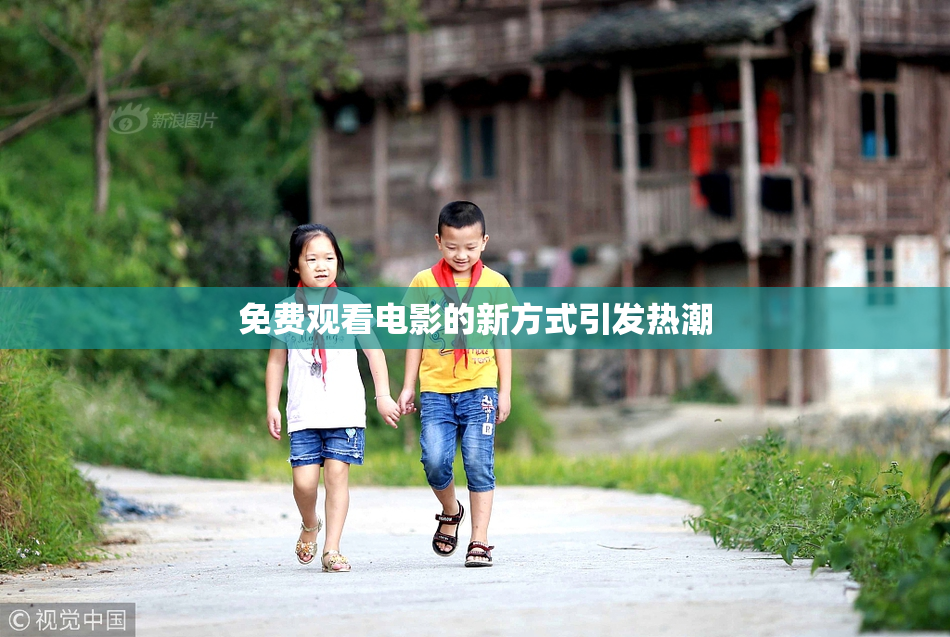 免费观看电影的新方式引发热潮