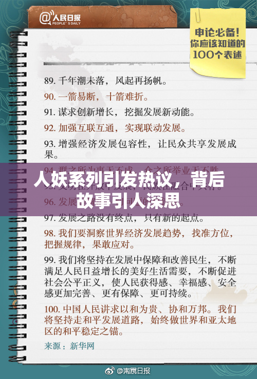 人妖系列引发热议，背后故事引人深思