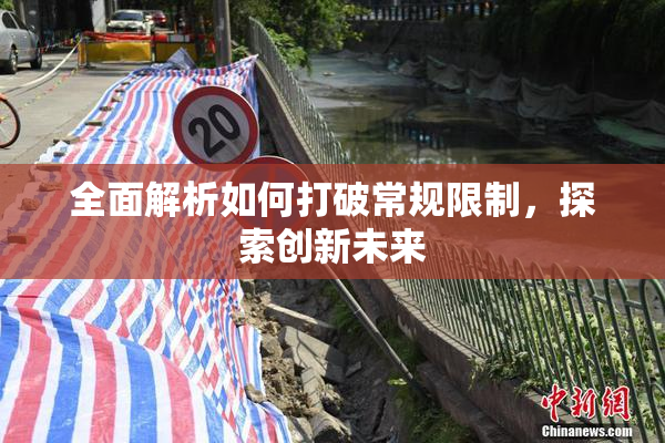 全面解析如何打破常规限制，探索创新未来